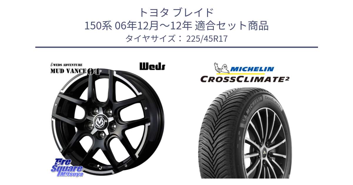 トヨタ ブレイド 150系 06年12月～12年 用セット商品です。ウェッズ MUD VANCE 04 マッドヴァンス と CROSSCLIMATE2 クロスクライメイト2 オールシーズンタイヤ 94Y XL 正規 225/45R17 の組合せ商品です。