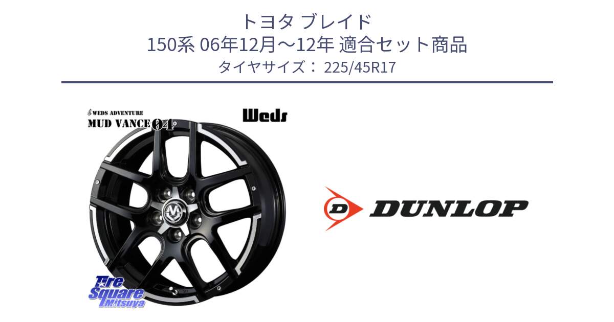 トヨタ ブレイド 150系 06年12月～12年 用セット商品です。ウェッズ MUD VANCE 04 マッドヴァンス と 23年製 XL ★ SPORT MAXX RT2 BMW承認 並行 225/45R17 の組合せ商品です。