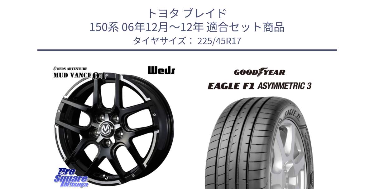 トヨタ ブレイド 150系 06年12月～12年 用セット商品です。ウェッズ MUD VANCE 04 マッドヴァンス と EAGLE F1 ASYMMETRIC3 イーグル F1 アシメトリック3 LRR 正規品 新車装着 サマータイヤ 225/45R17 の組合せ商品です。