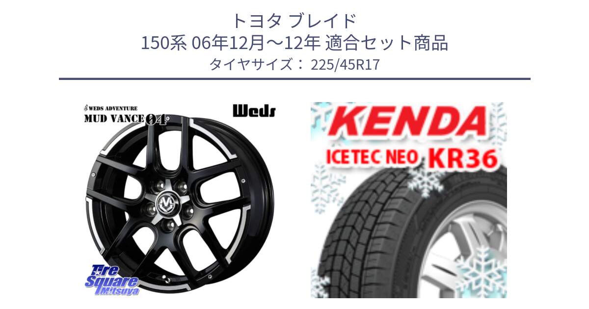 トヨタ ブレイド 150系 06年12月～12年 用セット商品です。ウェッズ MUD VANCE 04 マッドヴァンス と ケンダ KR36 ICETEC NEO アイステックネオ 2023年製 スタッドレスタイヤ 225/45R17 の組合せ商品です。