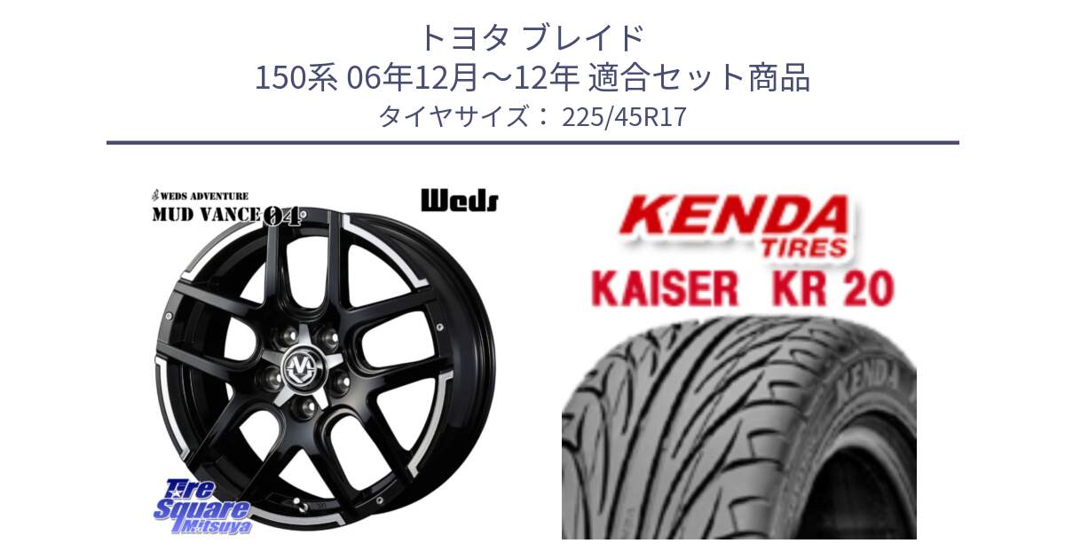 トヨタ ブレイド 150系 06年12月～12年 用セット商品です。ウェッズ MUD VANCE 04 マッドヴァンス と ケンダ カイザー KR20 サマータイヤ 225/45R17 の組合せ商品です。