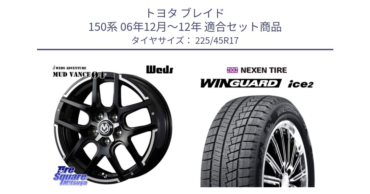 トヨタ ブレイド 150系 06年12月～12年 用セット商品です。ウェッズ MUD VANCE 04 マッドヴァンス と WINGUARD ice2 スタッドレス  2024年製 225/45R17 の組合せ商品です。