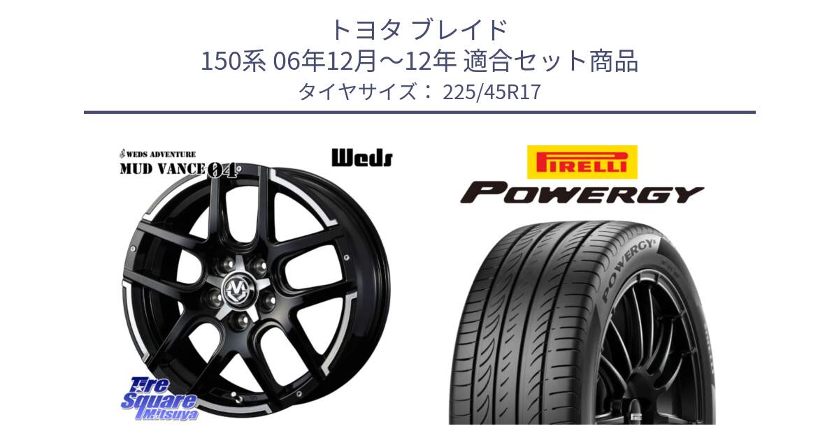 トヨタ ブレイド 150系 06年12月～12年 用セット商品です。ウェッズ MUD VANCE 04 マッドヴァンス と POWERGY パワジー サマータイヤ  225/45R17 の組合せ商品です。