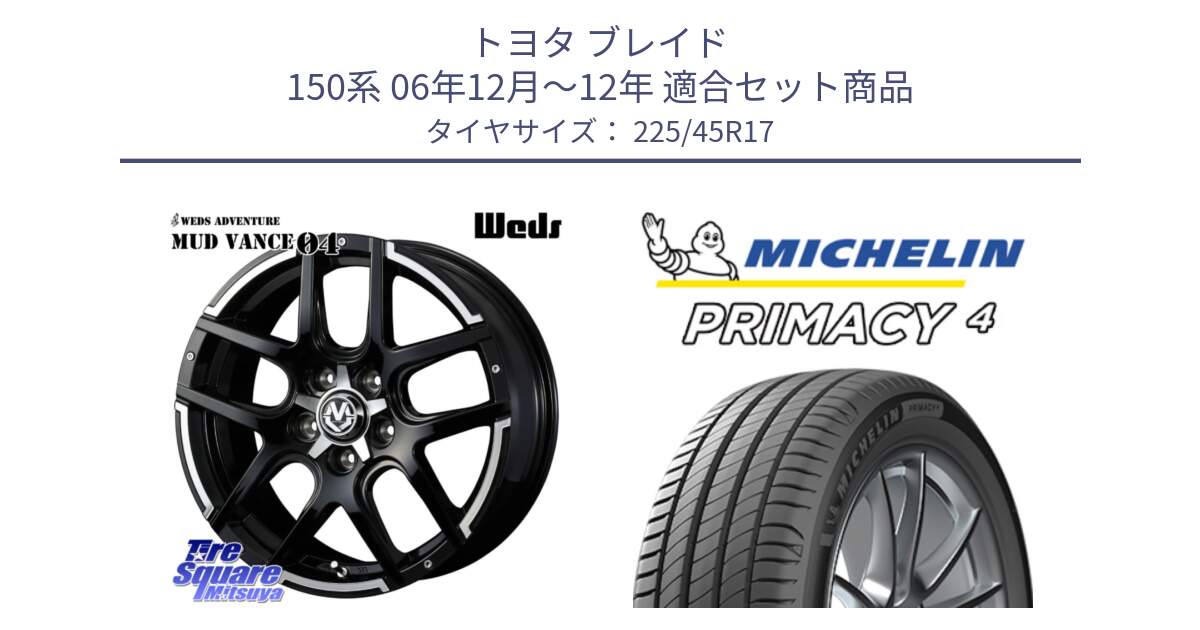 トヨタ ブレイド 150系 06年12月～12年 用セット商品です。ウェッズ MUD VANCE 04 マッドヴァンス と PRIMACY4 プライマシー4 94Y XL ★ 正規 225/45R17 の組合せ商品です。