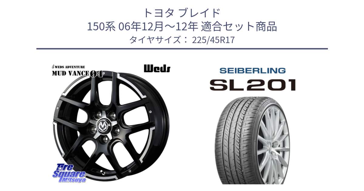 トヨタ ブレイド 150系 06年12月～12年 用セット商品です。ウェッズ MUD VANCE 04 マッドヴァンス と SEIBERLING セイバーリング SL201 225/45R17 の組合せ商品です。