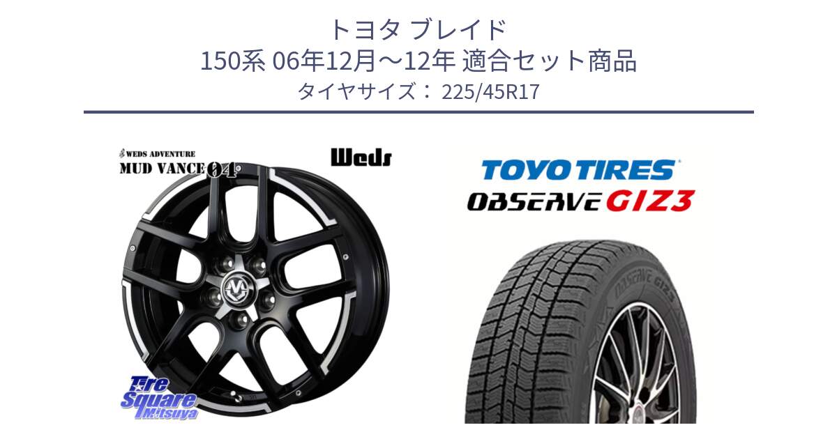 トヨタ ブレイド 150系 06年12月～12年 用セット商品です。ウェッズ MUD VANCE 04 マッドヴァンス と OBSERVE GIZ3 オブザーブ ギズ3 2024年製 スタッドレス 225/45R17 の組合せ商品です。