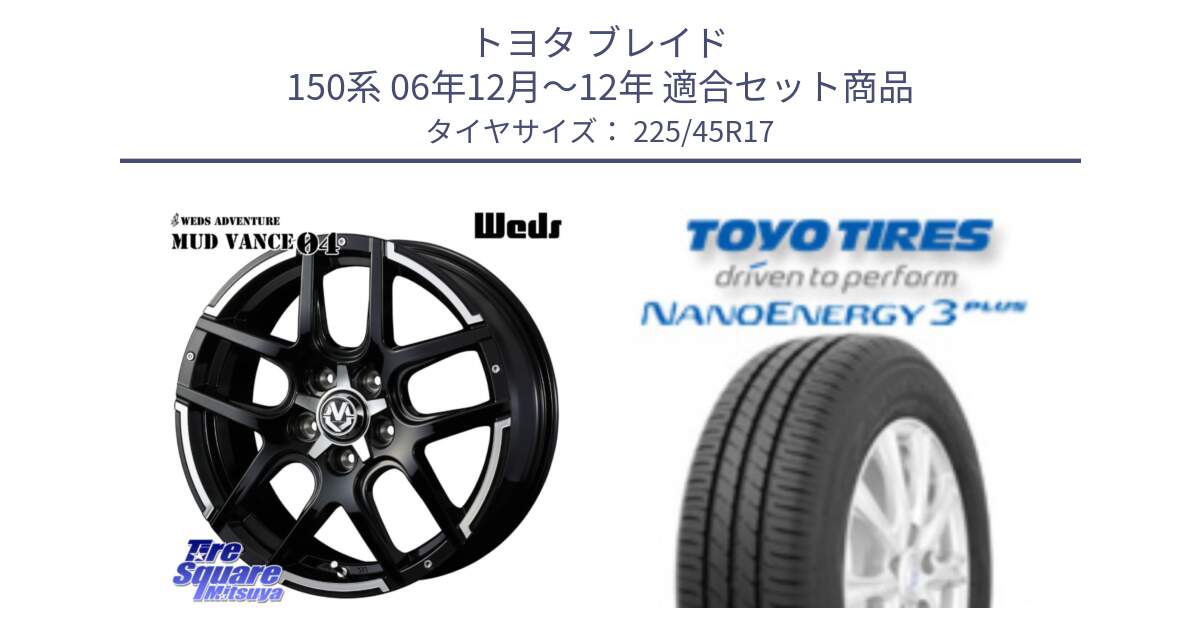 トヨタ ブレイド 150系 06年12月～12年 用セット商品です。ウェッズ MUD VANCE 04 マッドヴァンス と トーヨー ナノエナジー3プラス 高インチ特価 サマータイヤ 225/45R17 の組合せ商品です。