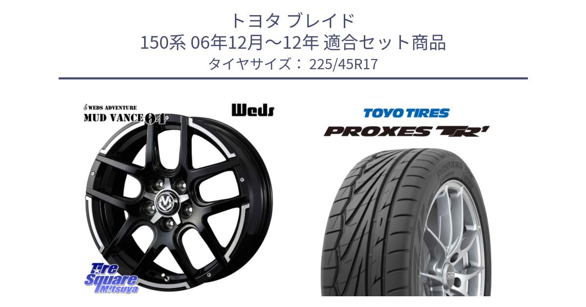 トヨタ ブレイド 150系 06年12月～12年 用セット商品です。ウェッズ MUD VANCE 04 マッドヴァンス と トーヨー プロクセス TR1 PROXES サマータイヤ 225/45R17 の組合せ商品です。