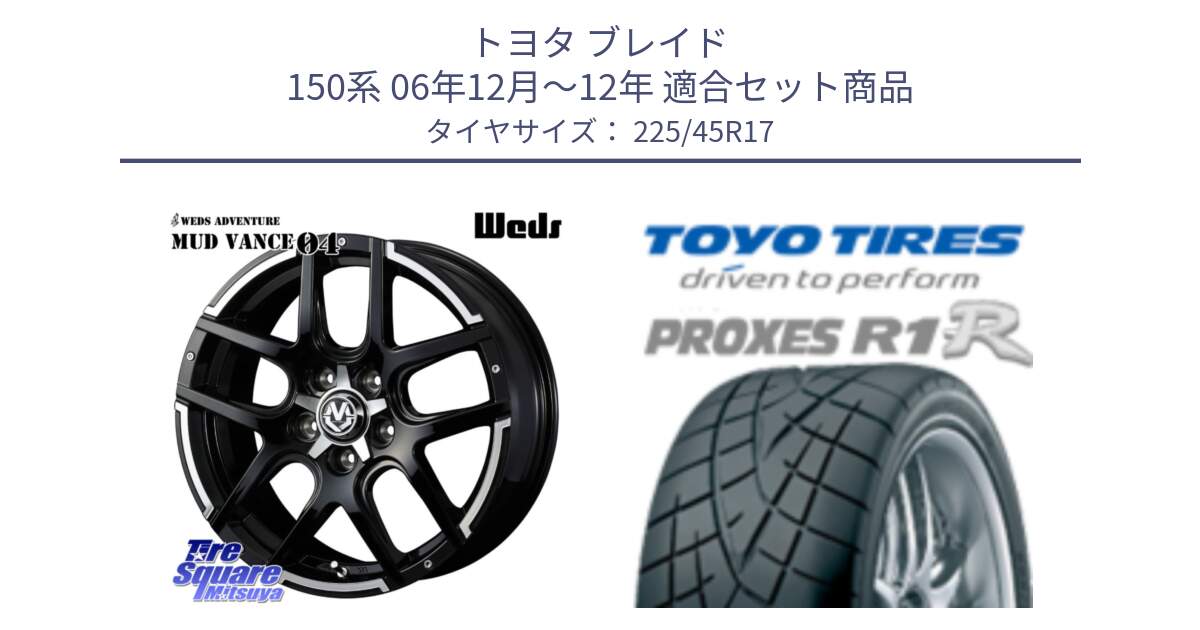 トヨタ ブレイド 150系 06年12月～12年 用セット商品です。ウェッズ MUD VANCE 04 マッドヴァンス と トーヨー プロクセス R1R PROXES サマータイヤ 225/45R17 の組合せ商品です。