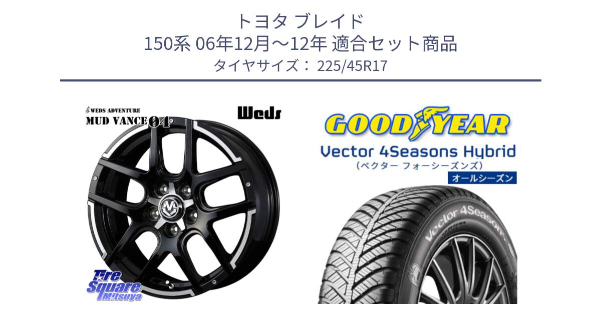 トヨタ ブレイド 150系 06年12月～12年 用セット商品です。ウェッズ MUD VANCE 04 マッドヴァンス と ベクター Vector 4Seasons Hybrid オールシーズンタイヤ 225/45R17 の組合せ商品です。