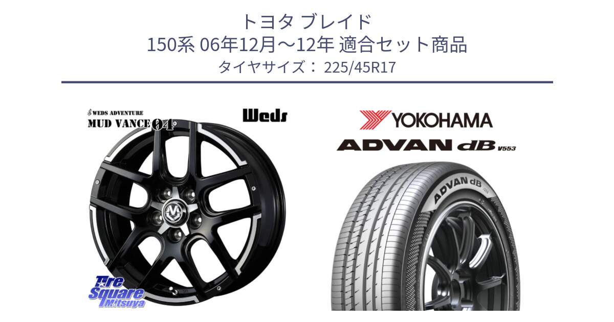 トヨタ ブレイド 150系 06年12月～12年 用セット商品です。ウェッズ MUD VANCE 04 マッドヴァンス と R9087 ヨコハマ ADVAN dB V553 225/45R17 の組合せ商品です。