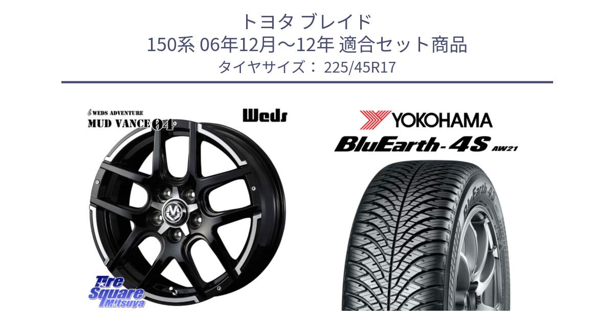 トヨタ ブレイド 150系 06年12月～12年 用セット商品です。ウェッズ MUD VANCE 04 マッドヴァンス と R3323 ヨコハマ BluEarth-4S AW21 オールシーズンタイヤ 225/45R17 の組合せ商品です。