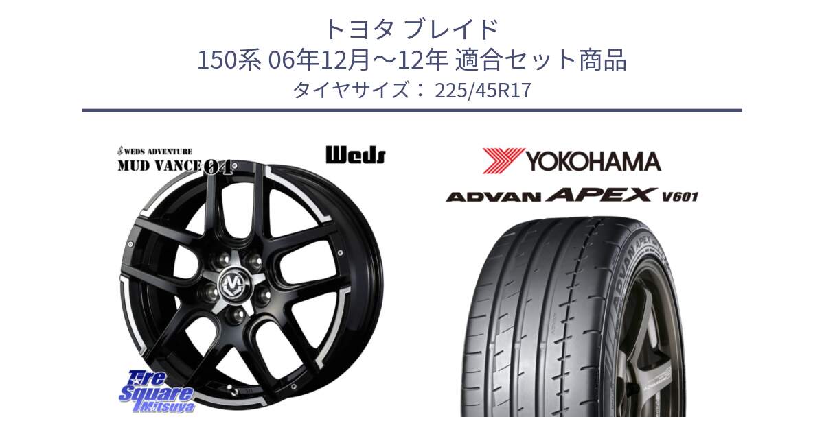 トヨタ ブレイド 150系 06年12月～12年 用セット商品です。ウェッズ MUD VANCE 04 マッドヴァンス と R5549 ヨコハマ ADVAN APEX V601 225/45R17 の組合せ商品です。