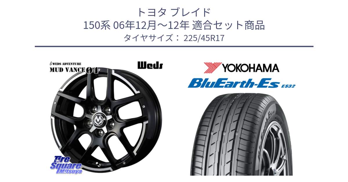 トヨタ ブレイド 150系 06年12月～12年 用セット商品です。ウェッズ MUD VANCE 04 マッドヴァンス と R2471 ヨコハマ BluEarth-Es ES32 225/45R17 の組合せ商品です。