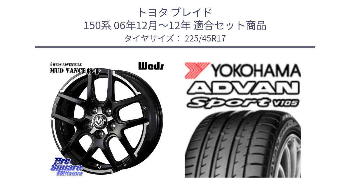 トヨタ ブレイド 150系 06年12月～12年 用セット商品です。ウェッズ MUD VANCE 04 マッドヴァンス と F6341 ヨコハマ ADVAN Sport V105 225/45R17 の組合せ商品です。