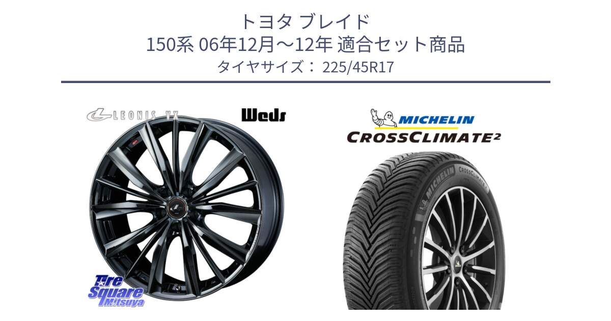 トヨタ ブレイド 150系 06年12月～12年 用セット商品です。レオニス VX BMC1 ウェッズ Leonis ホイール 17インチ と 23年製 CROSSCLIMATE 2 オールシーズン 並行 225/45R17 の組合せ商品です。