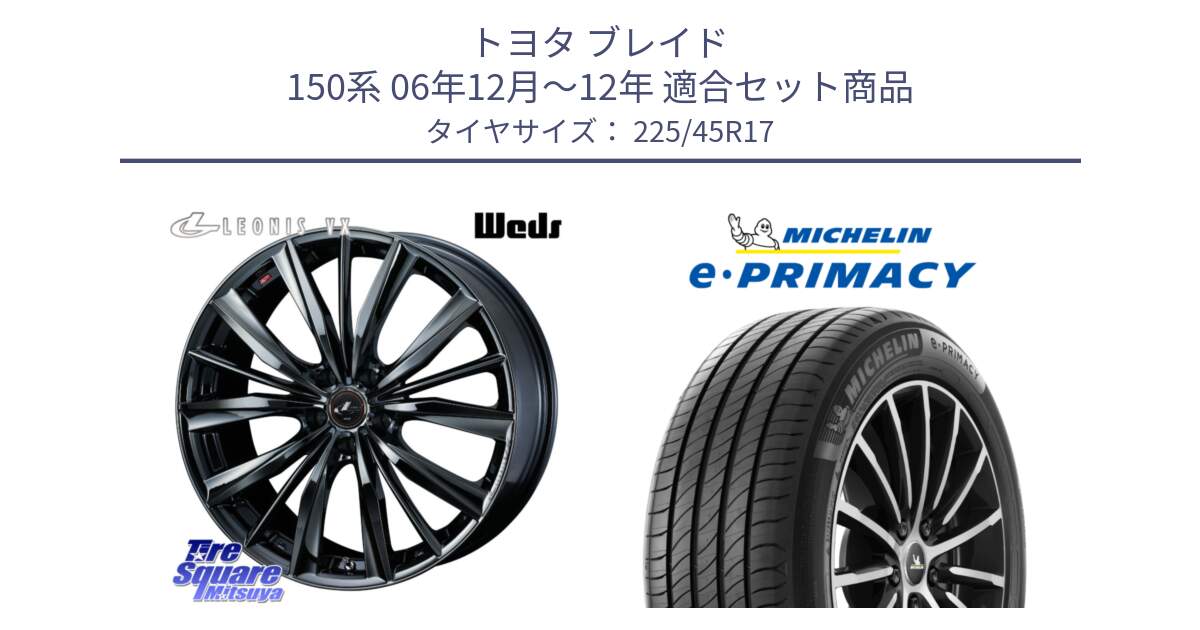 トヨタ ブレイド 150系 06年12月～12年 用セット商品です。レオニス VX BMC1 ウェッズ Leonis ホイール 17インチ と 23年製 e・PRIMACY 並行 225/45R17 の組合せ商品です。