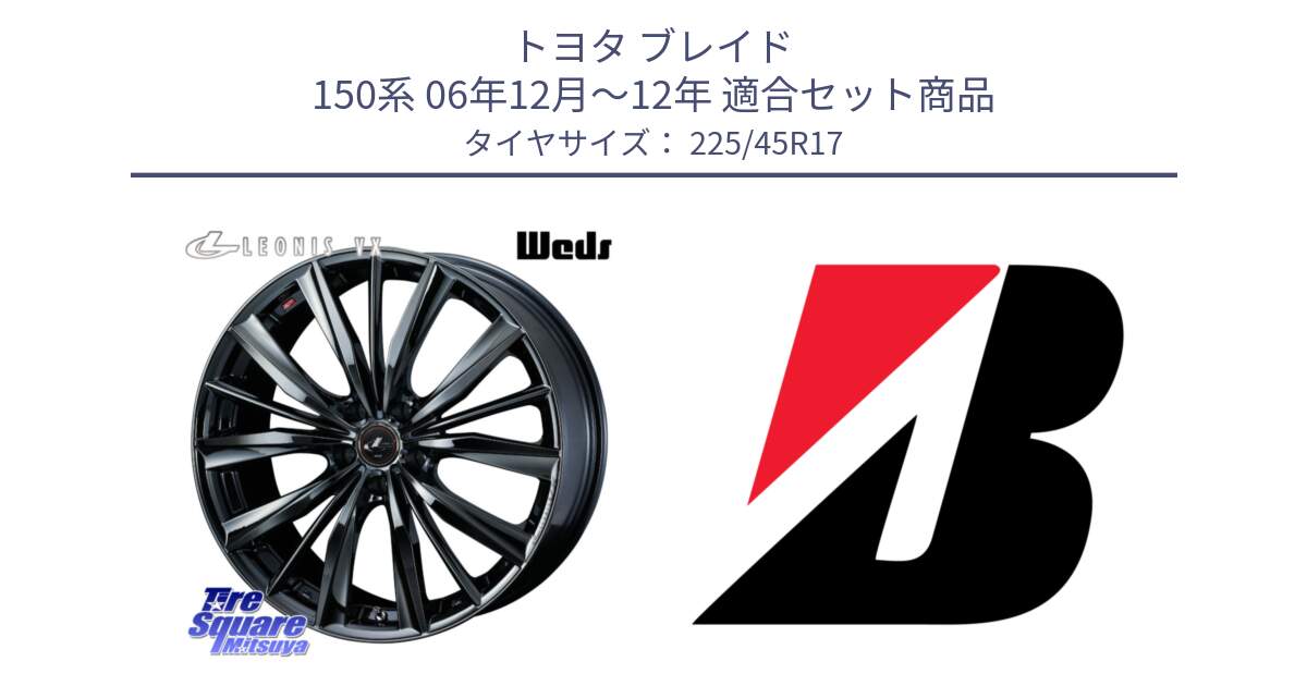 トヨタ ブレイド 150系 06年12月～12年 用セット商品です。レオニス VX BMC1 ウェッズ Leonis ホイール 17インチ と 23年製 TURANZA 6 ENLITEN 並行 225/45R17 の組合せ商品です。