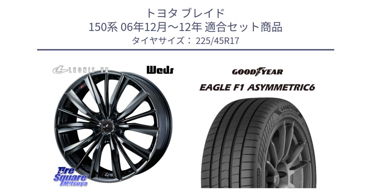 トヨタ ブレイド 150系 06年12月～12年 用セット商品です。レオニス VX BMC1 ウェッズ Leonis ホイール 17インチ と 23年製 XL EAGLE F1 ASYMMETRIC 6 並行 225/45R17 の組合せ商品です。