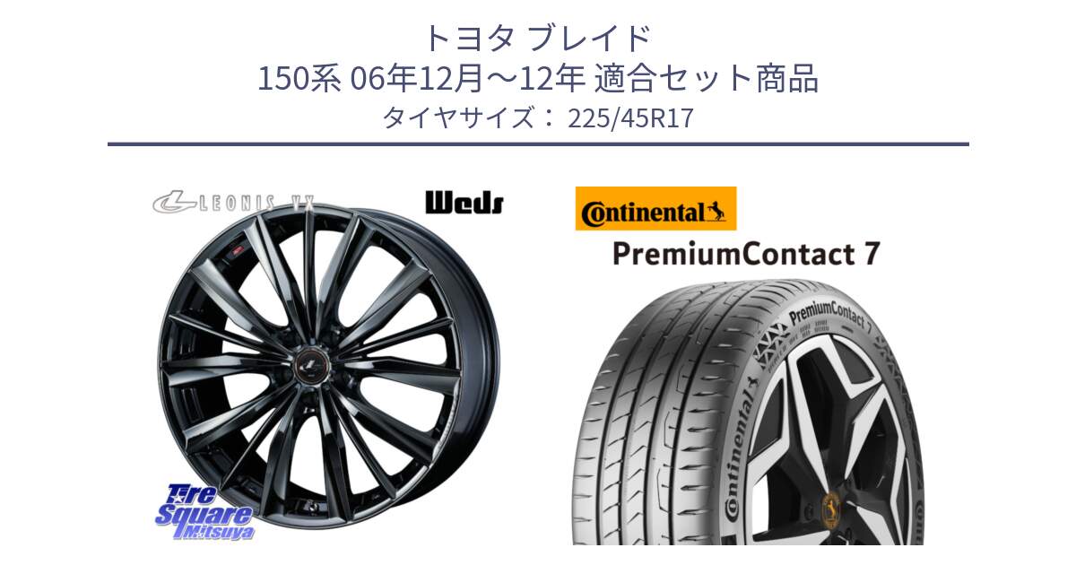 トヨタ ブレイド 150系 06年12月～12年 用セット商品です。レオニス VX BMC1 ウェッズ Leonis ホイール 17インチ と 23年製 XL PremiumContact 7 EV PC7 並行 225/45R17 の組合せ商品です。