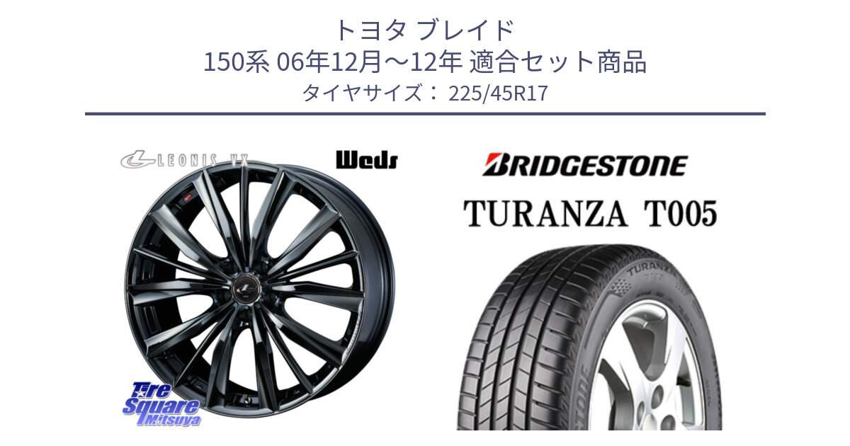 トヨタ ブレイド 150系 06年12月～12年 用セット商品です。レオニス VX BMC1 ウェッズ Leonis ホイール 17インチ と 24年製 XL ★ TURANZA T005 BMW承認 並行 225/45R17 の組合せ商品です。