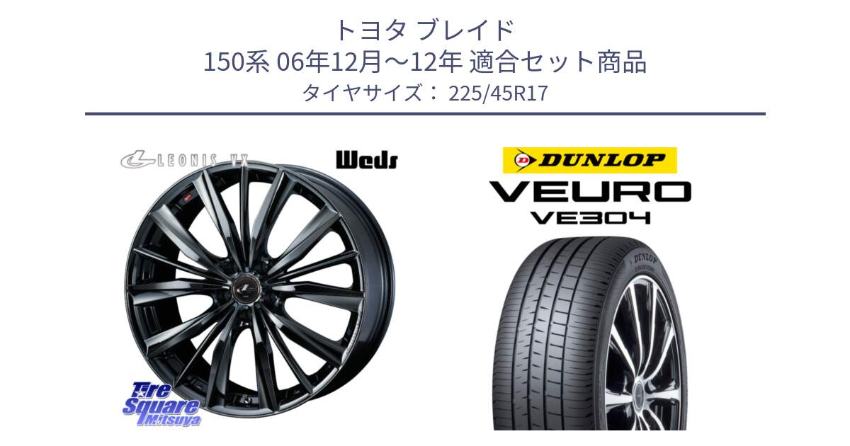 トヨタ ブレイド 150系 06年12月～12年 用セット商品です。レオニス VX BMC1 ウェッズ Leonis ホイール 17インチ と ダンロップ VEURO VE304 サマータイヤ 225/45R17 の組合せ商品です。