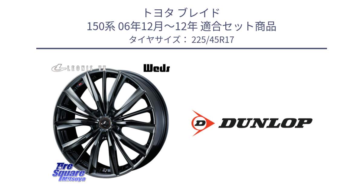 トヨタ ブレイド 150系 06年12月～12年 用セット商品です。レオニス VX BMC1 ウェッズ Leonis ホイール 17インチ と 23年製 XL ★ SPORT MAXX RT2 BMW承認 並行 225/45R17 の組合せ商品です。