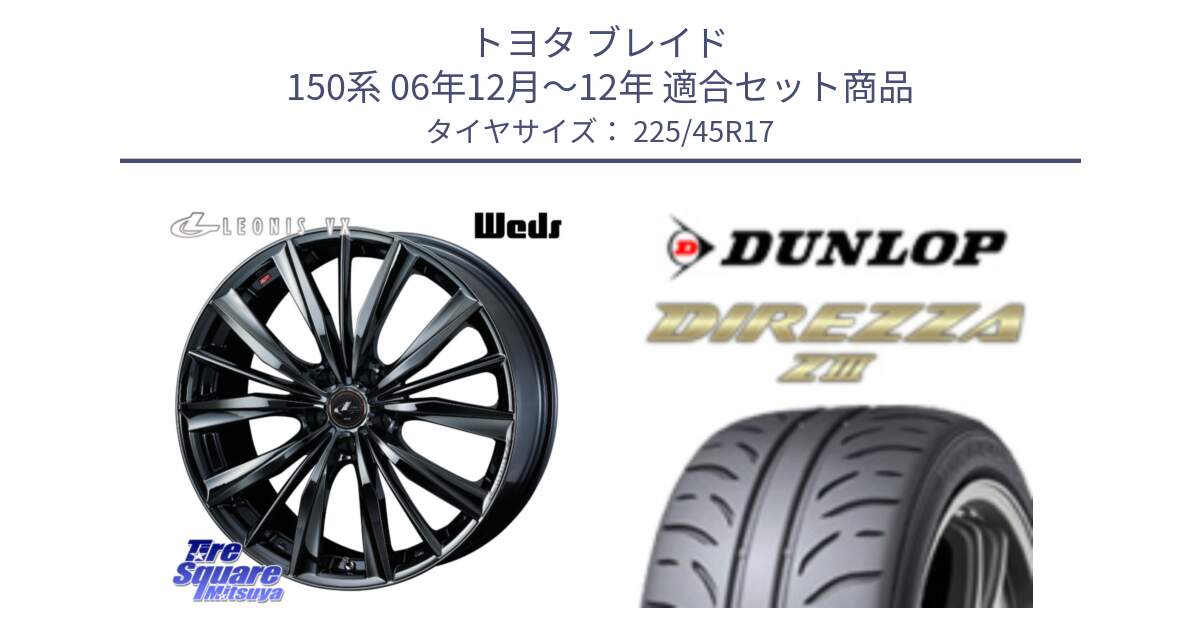 トヨタ ブレイド 150系 06年12月～12年 用セット商品です。レオニス VX BMC1 ウェッズ Leonis ホイール 17インチ と ダンロップ ディレッツァ Z3  DIREZZA  サマータイヤ 225/45R17 の組合せ商品です。