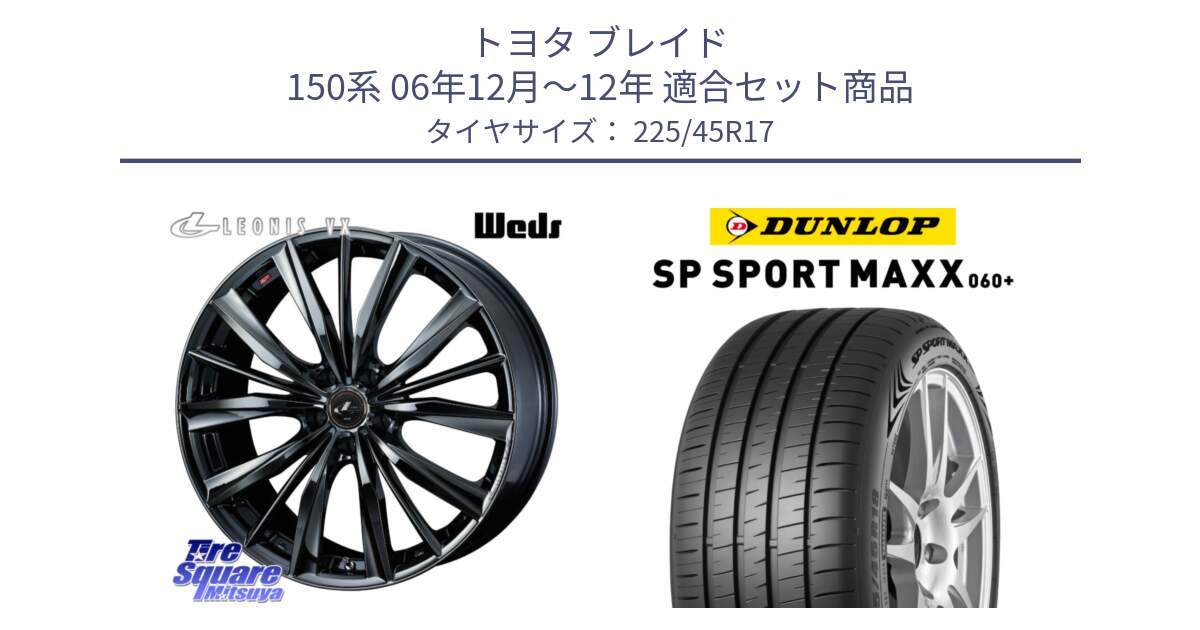 トヨタ ブレイド 150系 06年12月～12年 用セット商品です。レオニス VX BMC1 ウェッズ Leonis ホイール 17インチ と ダンロップ SP SPORT MAXX 060+ スポーツマックス  225/45R17 の組合せ商品です。