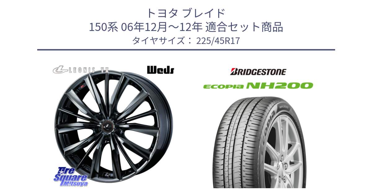 トヨタ ブレイド 150系 06年12月～12年 用セット商品です。レオニス VX BMC1 ウェッズ Leonis ホイール 17インチ と ECOPIA NH200 エコピア サマータイヤ 225/45R17 の組合せ商品です。