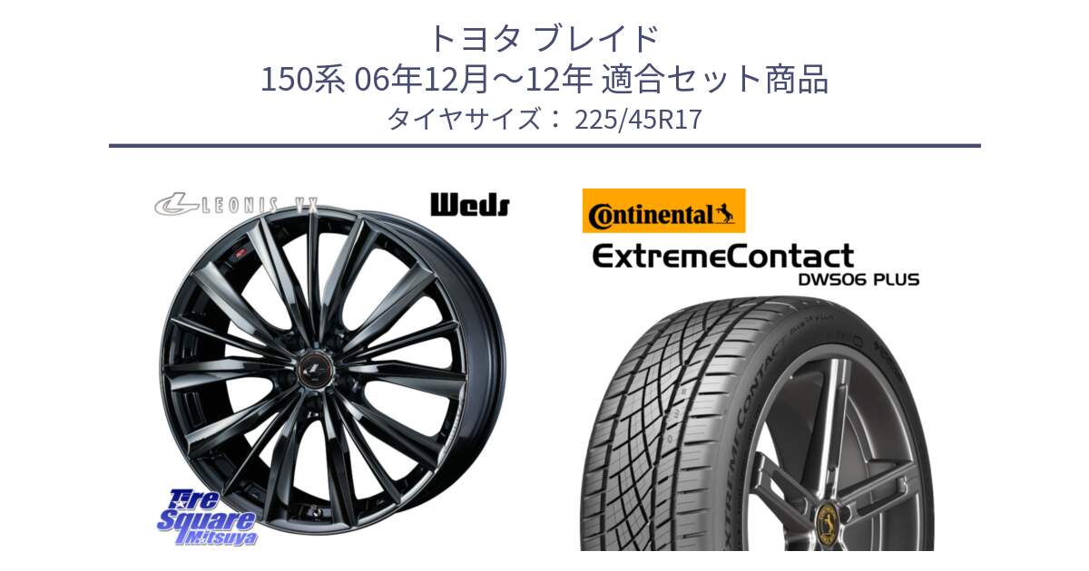 トヨタ ブレイド 150系 06年12月～12年 用セット商品です。レオニス VX BMC1 ウェッズ Leonis ホイール 17インチ と エクストリームコンタクト ExtremeContact DWS06 PLUS 225/45R17 の組合せ商品です。