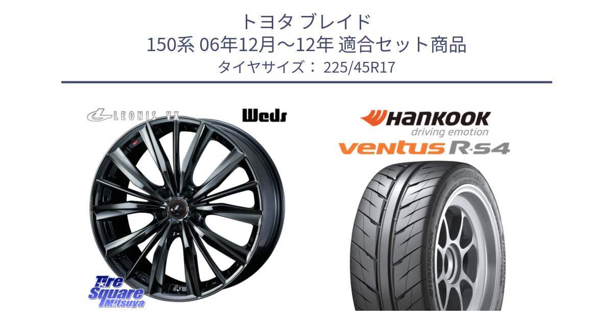 トヨタ ブレイド 150系 06年12月～12年 用セット商品です。レオニス VX BMC1 ウェッズ Leonis ホイール 17インチ と Ventus R-S4 Z232 レーシングタイヤ 225/45R17 の組合せ商品です。