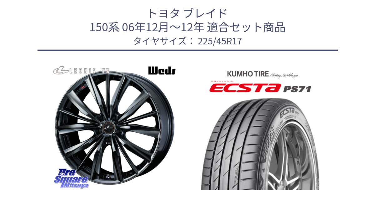 トヨタ ブレイド 150系 06年12月～12年 用セット商品です。レオニス VX BMC1 ウェッズ Leonis ホイール 17インチ と ECSTA PS71 エクスタ サマータイヤ 225/45R17 の組合せ商品です。