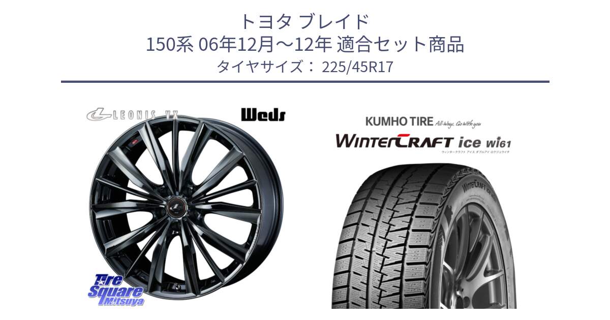 トヨタ ブレイド 150系 06年12月～12年 用セット商品です。レオニス VX BMC1 ウェッズ Leonis ホイール 17インチ と WINTERCRAFT ice Wi61 ウィンタークラフト クムホ倉庫 スタッドレスタイヤ 225/45R17 の組合せ商品です。