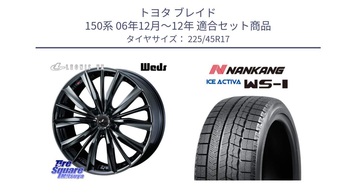 トヨタ ブレイド 150系 06年12月～12年 用セット商品です。レオニス VX BMC1 ウェッズ Leonis ホイール 17インチ と WS-1 スタッドレス  2023年製 225/45R17 の組合せ商品です。