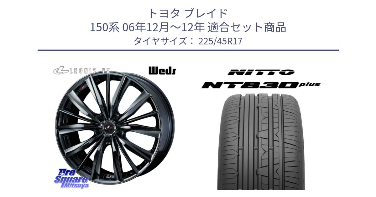 トヨタ ブレイド 150系 06年12月～12年 用セット商品です。レオニス VX BMC1 ウェッズ Leonis ホイール 17インチ と ニットー NT830 plus サマータイヤ 225/45R17 の組合せ商品です。