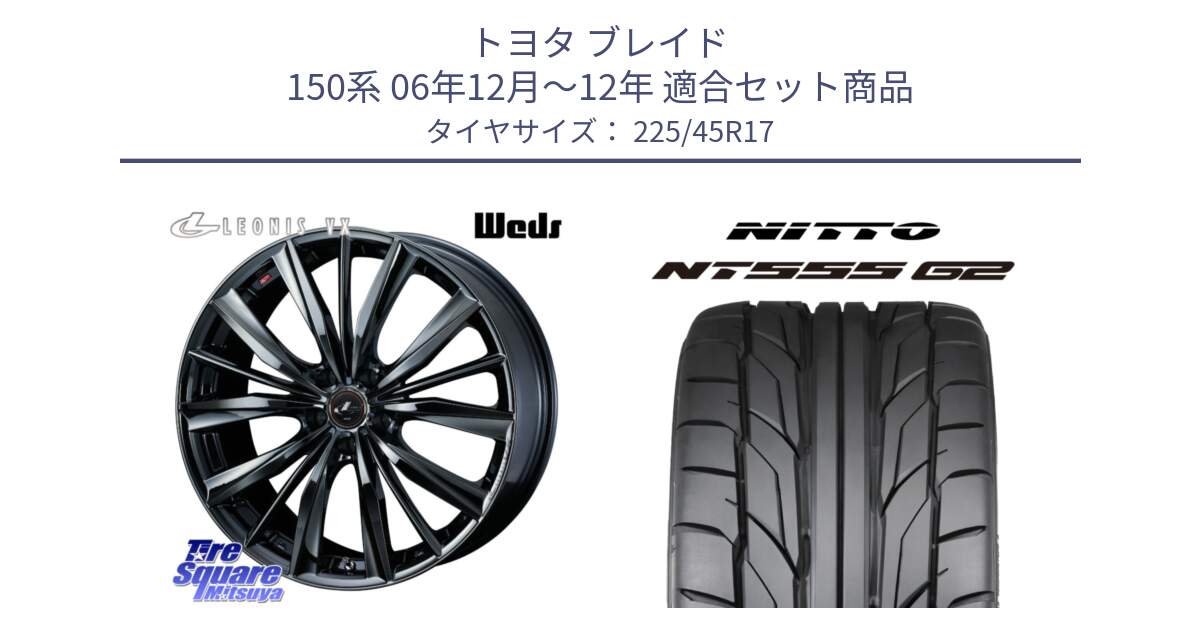 トヨタ ブレイド 150系 06年12月～12年 用セット商品です。レオニス VX BMC1 ウェッズ Leonis ホイール 17インチ と ニットー NT555 G2 サマータイヤ 225/45R17 の組合せ商品です。