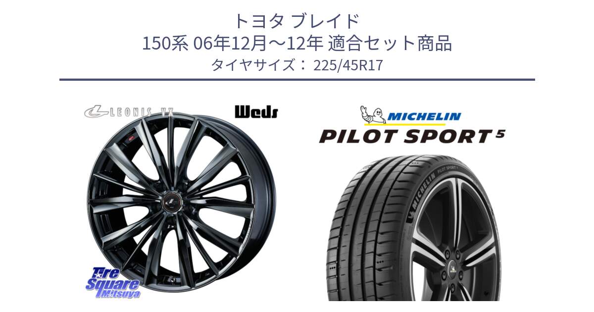 トヨタ ブレイド 150系 06年12月～12年 用セット商品です。レオニス VX BMC1 ウェッズ Leonis ホイール 17インチ と PILOT SPORT5 パイロットスポーツ5 (94Y) XL 正規 225/45R17 の組合せ商品です。