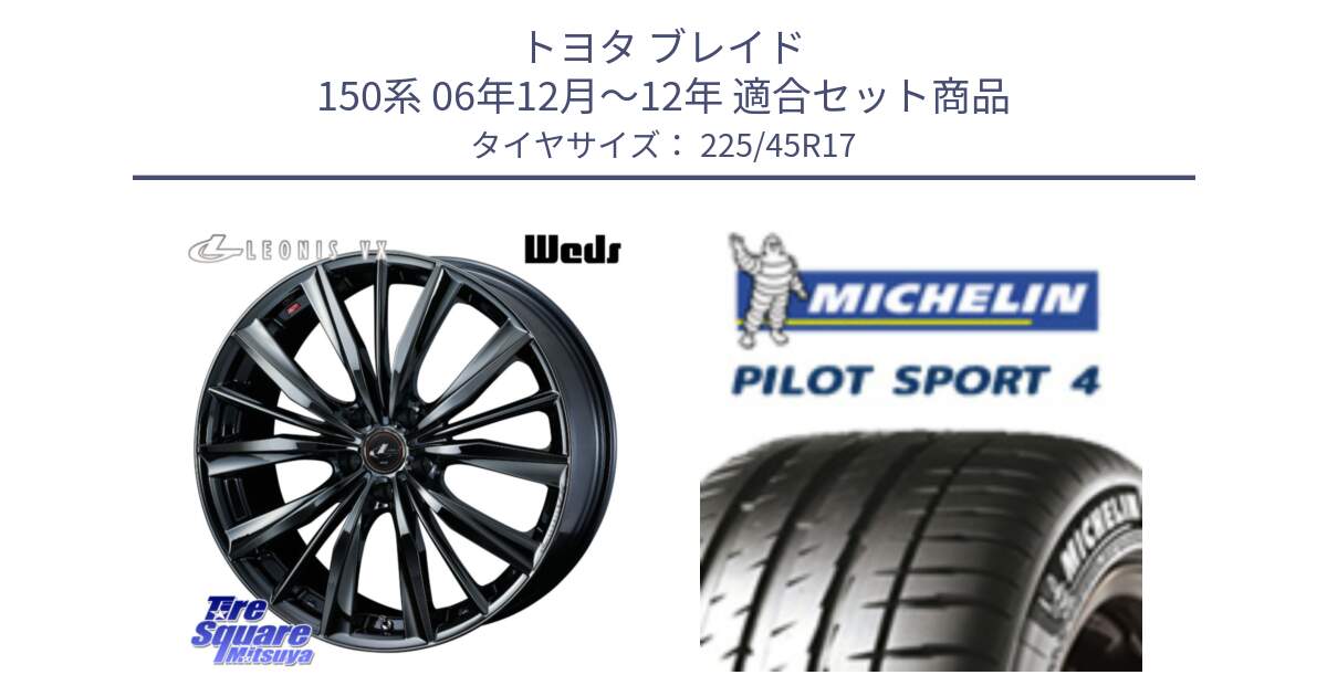 トヨタ ブレイド 150系 06年12月～12年 用セット商品です。レオニス VX BMC1 ウェッズ Leonis ホイール 17インチ と PILOT SPORT4 パイロットスポーツ4 91V 正規 225/45R17 の組合せ商品です。