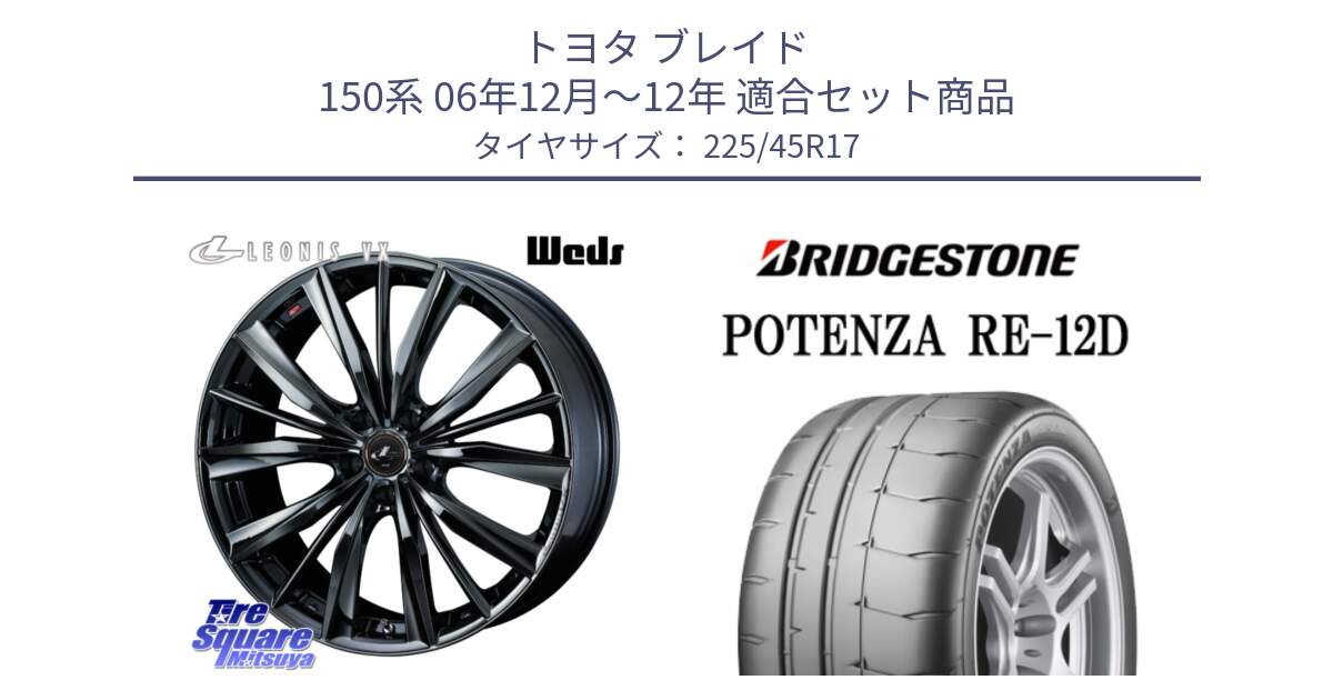 トヨタ ブレイド 150系 06年12月～12年 用セット商品です。レオニス VX BMC1 ウェッズ Leonis ホイール 17インチ と POTENZA ポテンザ RE-12D 限定特価 サマータイヤ 225/45R17 の組合せ商品です。