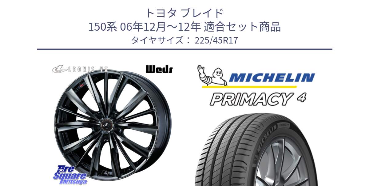 トヨタ ブレイド 150系 06年12月～12年 用セット商品です。レオニス VX BMC1 ウェッズ Leonis ホイール 17インチ と PRIMACY4 プライマシー4 91W VOL 正規 225/45R17 の組合せ商品です。