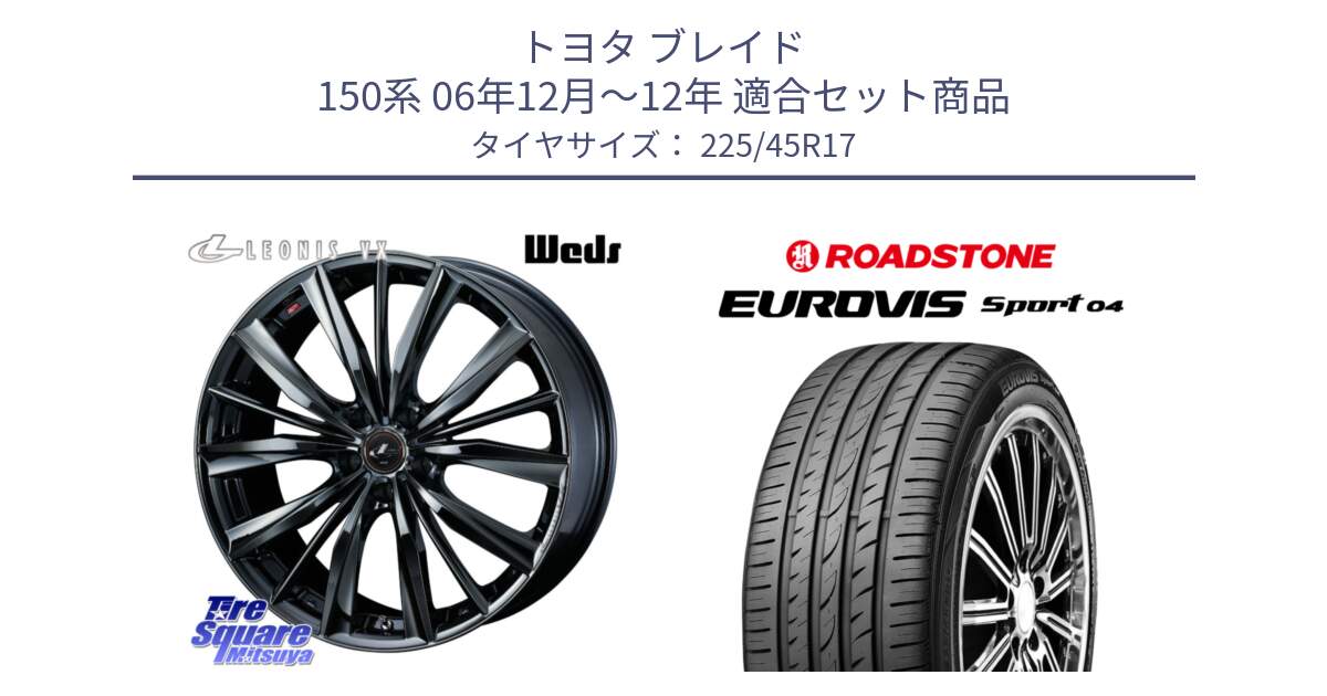 トヨタ ブレイド 150系 06年12月～12年 用セット商品です。レオニス VX BMC1 ウェッズ Leonis ホイール 17インチ と ロードストーン EUROVIS sport 04 サマータイヤ 225/45R17 の組合せ商品です。