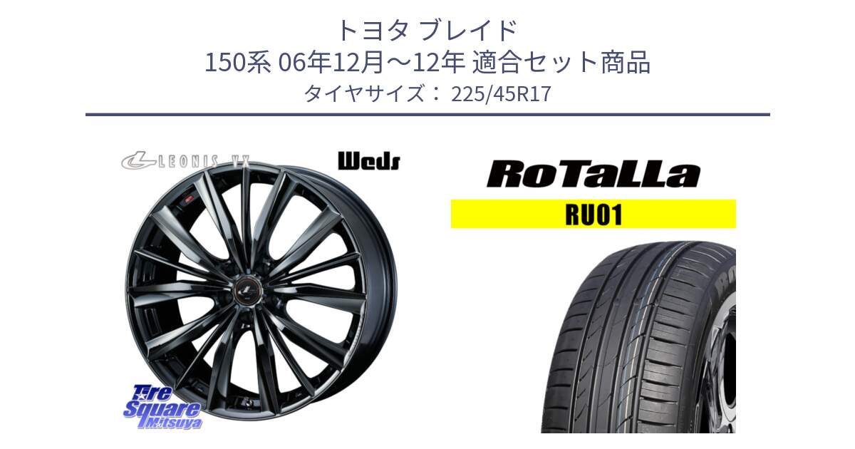 トヨタ ブレイド 150系 06年12月～12年 用セット商品です。レオニス VX BMC1 ウェッズ Leonis ホイール 17インチ と RU01 【欠品時は同等商品のご提案します】サマータイヤ 225/45R17 の組合せ商品です。