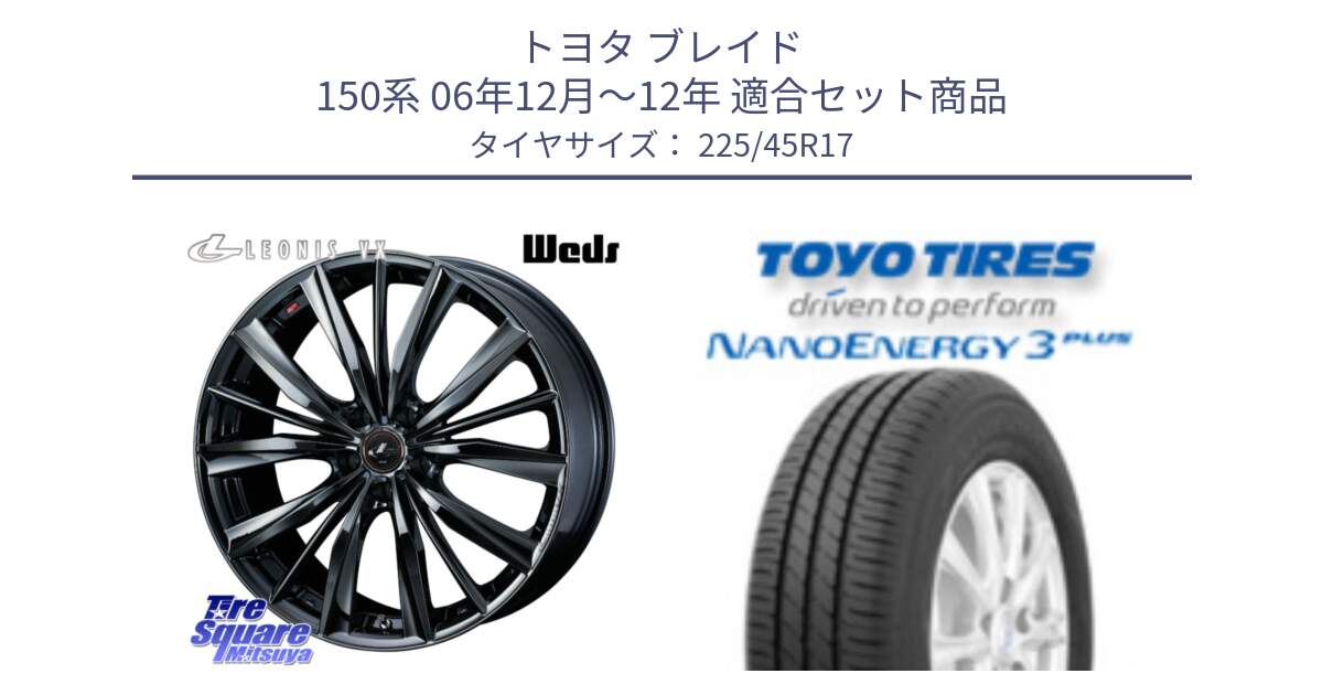 トヨタ ブレイド 150系 06年12月～12年 用セット商品です。レオニス VX BMC1 ウェッズ Leonis ホイール 17インチ と トーヨー ナノエナジー3プラス 高インチ特価 サマータイヤ 225/45R17 の組合せ商品です。