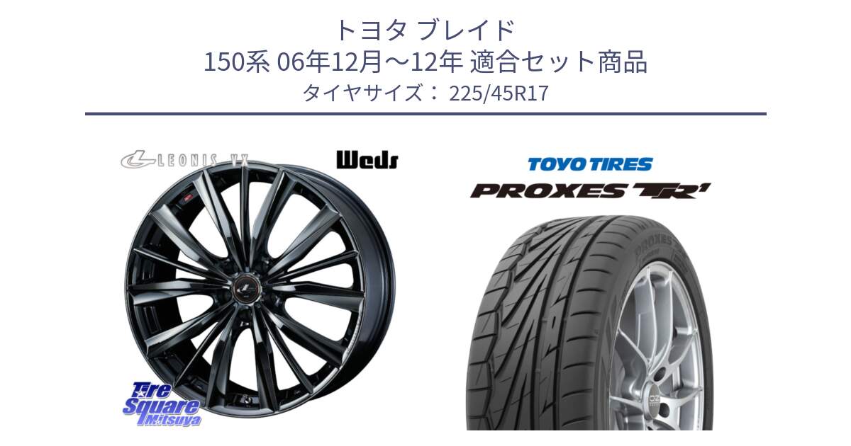 トヨタ ブレイド 150系 06年12月～12年 用セット商品です。レオニス VX BMC1 ウェッズ Leonis ホイール 17インチ と トーヨー プロクセス TR1 PROXES サマータイヤ 225/45R17 の組合せ商品です。