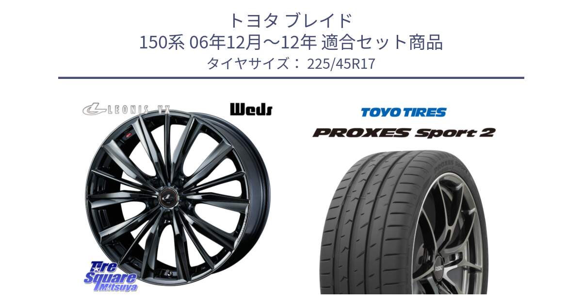 トヨタ ブレイド 150系 06年12月～12年 用セット商品です。レオニス VX BMC1 ウェッズ Leonis ホイール 17インチ と トーヨー PROXES Sport2 プロクセススポーツ2 サマータイヤ 225/45R17 の組合せ商品です。