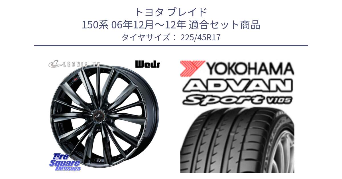 トヨタ ブレイド 150系 06年12月～12年 用セット商品です。レオニス VX BMC1 ウェッズ Leonis ホイール 17インチ と 23年製 日本製 MO ADVAN Sport V105 メルセデスベンツ承認 並行 225/45R17 の組合せ商品です。