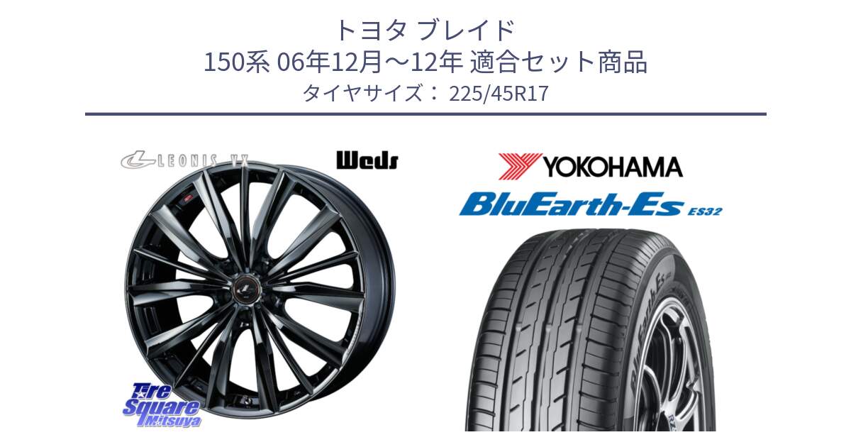 トヨタ ブレイド 150系 06年12月～12年 用セット商品です。レオニス VX BMC1 ウェッズ Leonis ホイール 17インチ と R2471 ヨコハマ BluEarth-Es ES32 225/45R17 の組合せ商品です。