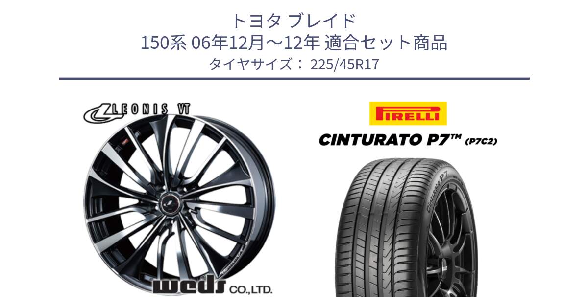 トヨタ ブレイド 150系 06年12月～12年 用セット商品です。36349 レオニス VT ウェッズ Leonis ホイール 17インチ と 23年製 Cinturato P7 P7C2 並行 225/45R17 の組合せ商品です。