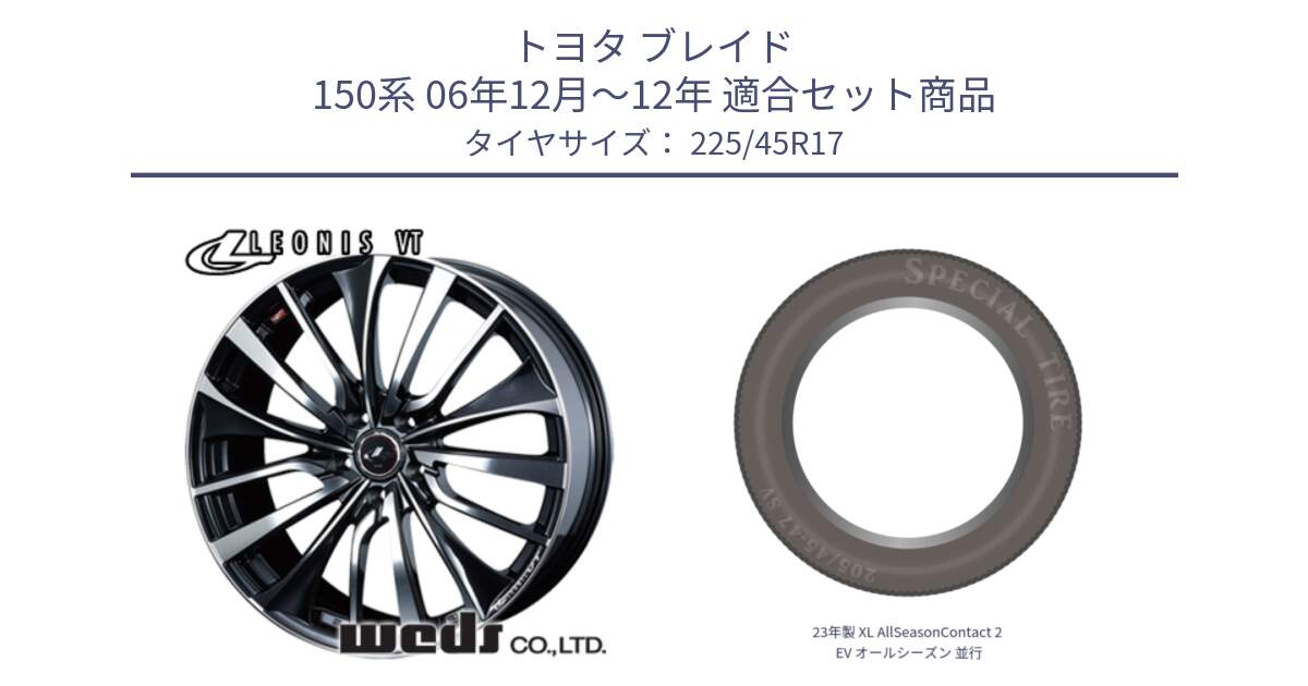 トヨタ ブレイド 150系 06年12月～12年 用セット商品です。36349 レオニス VT ウェッズ Leonis ホイール 17インチ と 23年製 XL AllSeasonContact 2 EV オールシーズン 並行 225/45R17 の組合せ商品です。